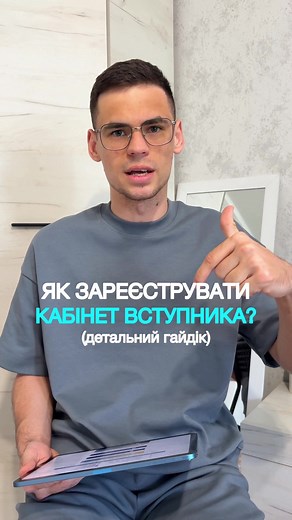 Як зареєструвати електронний кабінет вступника?