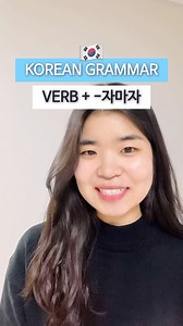 4.6K views · 622 reactions | Do you know this Korean grammar? Verb+-자마자 #koreanstudy #learnkorean #koreanlanguage #koreanteacher #koreanlesson #koreangrammar #한국어공부 #한국어배우기 #한국어공부 #bdbkorean | BDB Korean | Facebook