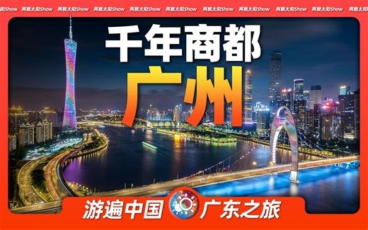 8分钟游遍广州：全世界唯一一座，两千年长盛不衰的商业城市！