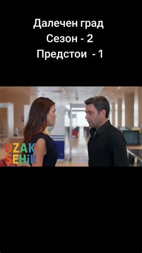 #Далеченград #UzakSehir #Сезон2 #Предстои #част1 foryou followme последвайтени 🙂🥰👍