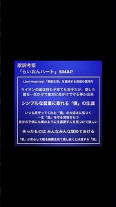 歌詞考察「らいおんハート」SMAP #smap #らいおんハート #中居正広 #木村拓哉 #稲垣吾郎 #草彅剛 #香取慎吾 #キムタク