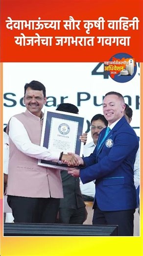 स्वच्छ ऊर्जेच्या देवाभाऊंच्या मिशनची आंतरराष्ट्रीय दखल, सोलर अलायन्सने सौर कृषी वाहिनी योजना नावाजली