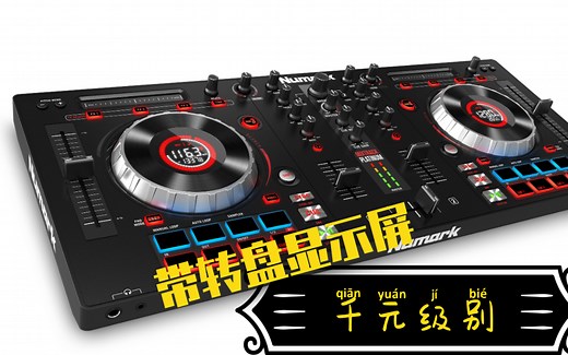 又一款超值千元级别DJ控制器，带转盘显示器，Numark的Mixtrack Platinum 重新调整价格
