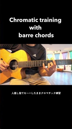 【ソロもコードも同時に上達する】セーハしたままクロマチックトレーニング - Chromatic training with barre chords #shorts #guitar #training