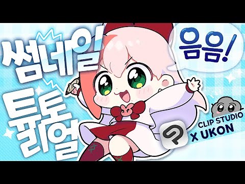 ENG)🔸Ukon’s Thumbnail & Illustration class 🎨 CLIP STUDIO PAINT Digital Software for Beginners 🔸