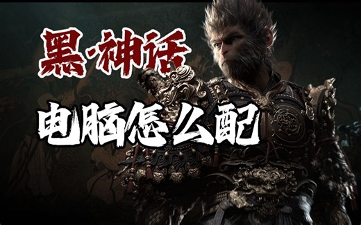 如何畅玩【黑神话：悟空】？ 电脑/笔记本硬件配置指南（帮看）
