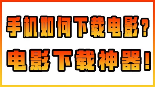3款手机下载电影app！每一款都是神器！