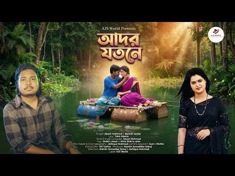 Ador Jotone ( আদর যতনে ) - Akash Mahmud & Bornali Sarkar | Shakir Limun | Afrin Akther | Music Video