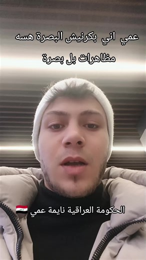 اني بكرنيش البصرة هسه اكو مظهرات هنا لازم نعمل شي عمي ما يصير هيج نترك الشغله تروح من ايدينه #العراق #المانيا #بغداد #النجف #البصرة