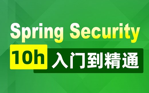 SpringSecurity黑马程序员全套教程，从入门到精通(IDEA版)超完整教程，手把手教学