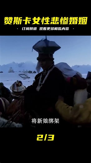 贊斯卡女性悲催的婚姻，要么削發為尼剃發出家，要么遵循父命盲嫁 #即錄觀世界 #紀錄片 #電影 #北極 #因紐特人