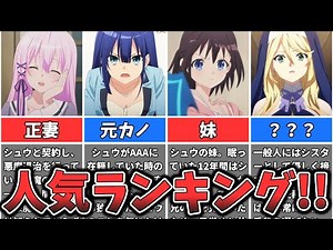 キュートな悪魔との契約【Engage Kiss（エンゲージキス）】人気キャラランキング