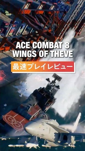 『ACE COMBAT 8: WINGS OF THEVE』最速プレイレビュー！ #ps5