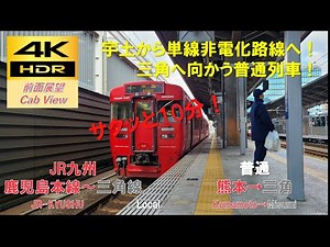 【4K HDR/サクッと 前面展望】鹿児島本線～三角線/普通（熊本→三角）@ｷﾊ220形