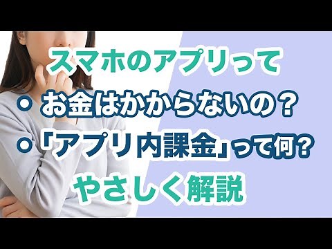 【アプリ】今更聞けない！有料アプリ｜無料アプリ｜アプリ内課金の見分け方と違いについて丁寧に解説！