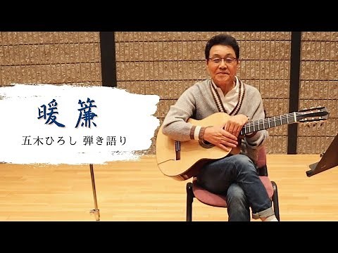 【五木ひろし】暖簾【弾き語り】