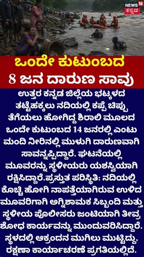 Bhatkal Tragedy | ಕಪ್ಪೆ ಚಿಪ್ಪು ತೆಗೆಯಲು ಹೋಗಿದ್ದರು 14 ಜನ