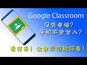 Google Classroom 教学 - 如何在手机使用Google Classroom