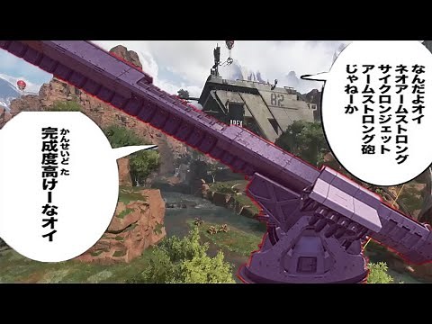 【APEX】ネオアームストロングサイクロンジェットアームストロング砲じゃねぇか完成度高けーなオイ
