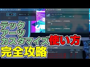 【PSO2:NGS】最高コスパの#テックアーツカスタマイズの使い方を完全解説！【初心者支援】