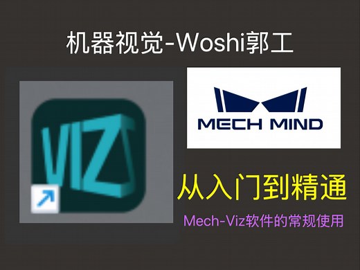 梅卡曼德软件教程Mech-Viz-3