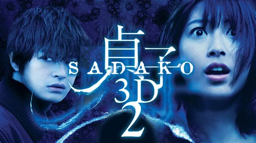 Sadako 3D 2 (2013)