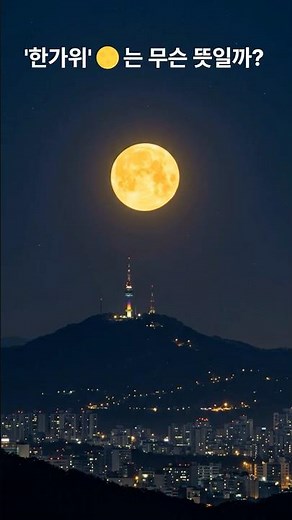 "더도 덜도 말고 한가위만 같아라!" 이 말의 뜻과 유래는? 🌕 #한가위 #추석 #추석유래 #추석뜻 #가배놀이#순우리말 #민속놀이 #신라역사 #추석의미 #명절#한국문화 #역사지식