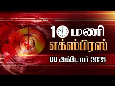 இரவு 10.00 மணி டிடி தமிழ் செய்திகள் [08.10.2025] #DDதமிழ்செய்திகள் #ddnewstamil