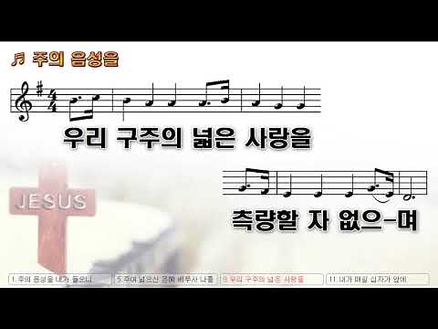 [악보&찬양] '제이어스 주의 음성을 내가 들으니'