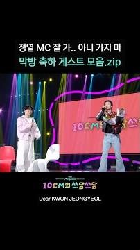 정열 MC 잘 가.. 아니 가지 마 막방 축하 게스트 모음.zip [더 시즌즈-10CM의 쓰담쓰담] | KBS 방송