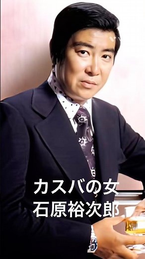 石原裕次郎さん #カスバの女 #石原裕次郎 #shorts