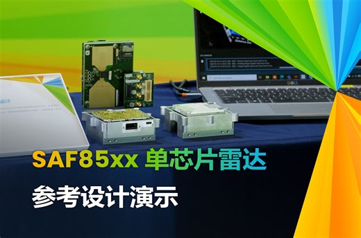 【知芯社】SAF85xx单芯片雷达参考设计：高效应对新一代ADAS和自动驾驶开发挑战！