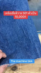 150K views · 2.8K reactions | เหลือเชื่อลีวาย 501 ตัวเป็น 10,000!!!...