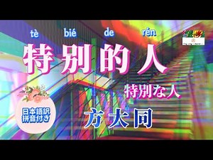 R.I.P. 方大同 和訳《特别的人（特別な人）》 日本語訳（拼音付き）動態歌詞