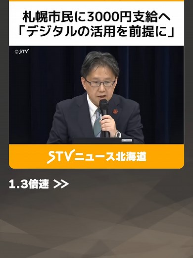 札幌市民に3000円支給へ「デジタルの活用を前提に」 現金支給を望む声も…政府の物価高対策 #物価高 #総合経済対策 #札幌 #現金 #おこめ券 #電子マネー #支給 #北海道 #STV #TikTokでニュース