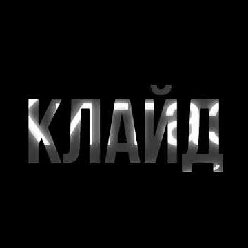KIGGAZ Бони и Клайд 2005