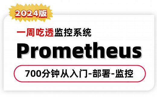 快速掌握监控神器Prometheus！700分钟从部署到监控全攻略！