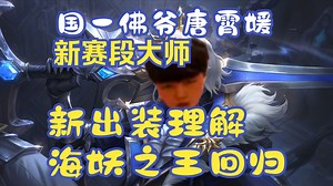 汤小圆佛耶戈对位男枪：海妖之王限时回归，新出装展示，游龙局教学