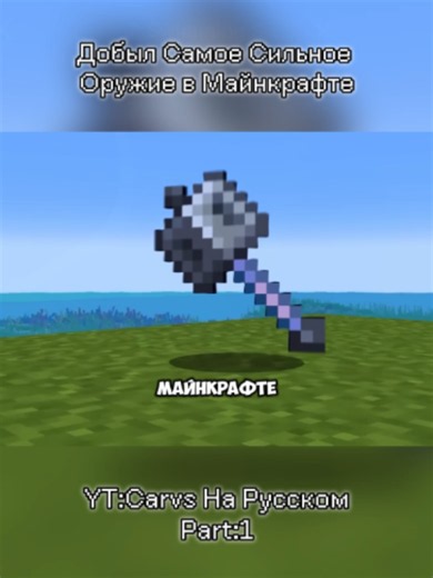I got the most powerful weapon in Minecraft. #minecraft #game #mine #gaming #fyp