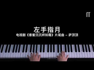 萨顶顶 Sa Dingding – 左手指月钢琴抒情版《香蜜沉沉烬如霜》片尾曲 Upwards To The Moon (Ash-like Frost OST) Piano Cover