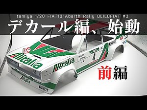 タミヤ 1/20 フィアット131 アバルト ラリー OLIO FIAT#3[車のプラモデル製作記] デカール修行編！