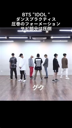 BTSのダンスプラクティス：圧巻のパフォーマンス💜