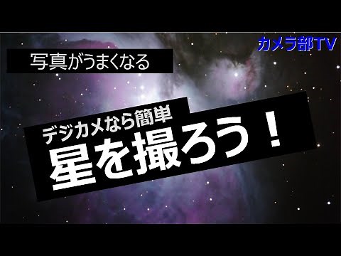 【写真がうまくなる】星を撮ろう！ デジカメなら簡単
