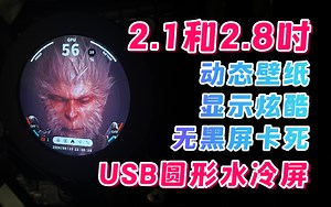 兕腾科技2.1和2.8吋圆形电脑监控屏水冷屏-1