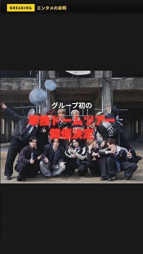 【速報】INI 初ドームツアー決定！東京ドーム9月＆京セラドーム11月 #INI #INIDOMETOUR #2026INIDOMELIVETOUR #Shorts #エンタメの未明 #アイエヌアイ
