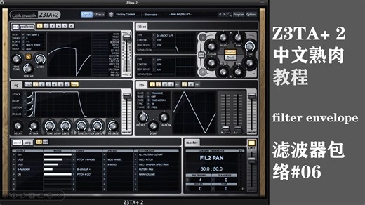 [Z3TA  2]熟肉教程：滤波器包络（Filter Envelope）#06