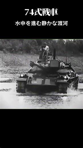 Type 74 “Goes Under Water”: Japan’s Silent River Crossing 74式戦車、水中を進む静かな渡河