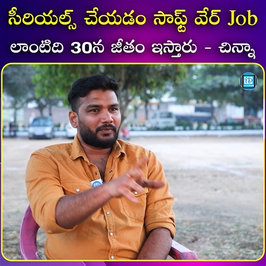 సీరియల్స్ చేయడం సాఫ్ట్ వేర్ Job లాంటిది 30న జీతం ఇస్తారు - చిన్నా #chinna #actor #serials #software #salary #entertainment #idreamtollywood #iDreamMedia | IDream Tollywood
