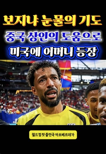 【월드컵 이슈】 중국인의 도움으로 어머니를 만나게 된 카보베르데 골키퍼 보지냐 #카보베르데 #보지냐 #월드컵 #감동스토리 #보지냐어머니