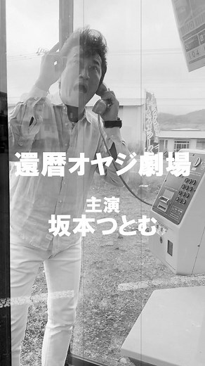 #坂本つとむ #人生上等 #北海道 #白老郡 #虎杖浜 #北海道探訪 #巨大くま #おやじ地球防衛軍 #全国ロックンロール旅 #海を大切に #俺たちオヤジはo世代 #おやじ世代 #Aちゃんに憧れ今Gちゃん #ツイスト #Twist #ボックスステップ #ロックンロール #RockAndRoll #ワケンロー #成りあがり #矢沢永吉 #キャロル